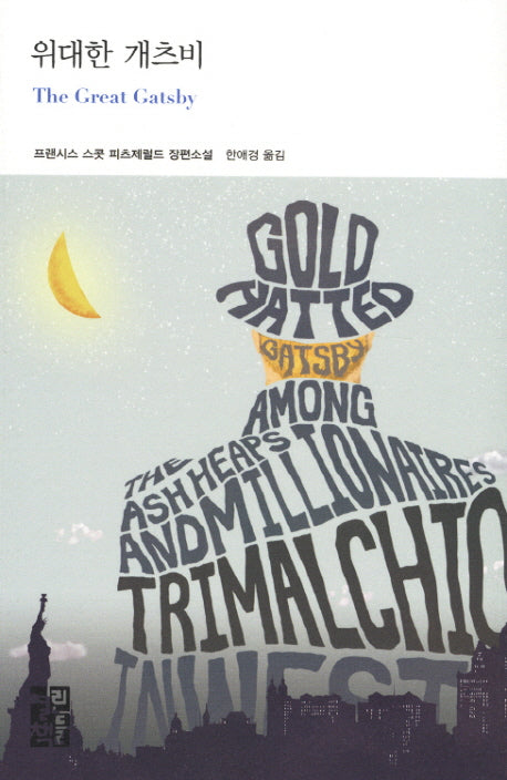 위대한 개츠비(열린책들 세계문학 161)(양장본 Hardcover)