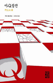 아Q정전(열린책들 세계문학 162)(양장본 Hardcover)