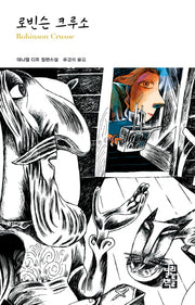 로빈슨 크루소(열린책들 세계문학 163)(양장본 Hardcover)