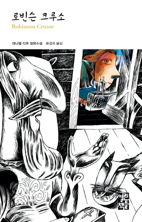 로빈슨 크루소(열린책들 세계문학 163)(양장본 Hardcover)