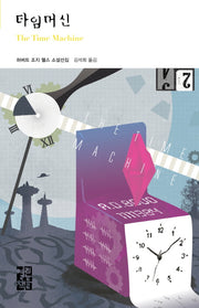 타임머신(열린책들 세계문학 164)(양장본 Hardcover)