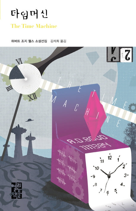 타임머신(열린책들 세계문학 164)(양장본 Hardcover)