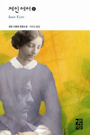 제인 에어(하)(열린책들 세계문학 166)(양장본 Hardcover)