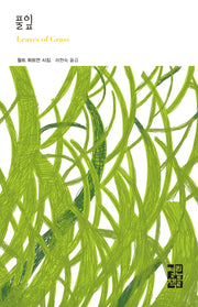 풀잎(열린책들 세계문학)(양장본 Hardcover)
