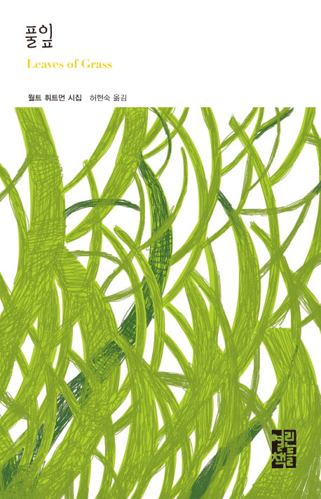 풀잎(열린책들 세계문학)(양장본 Hardcover)