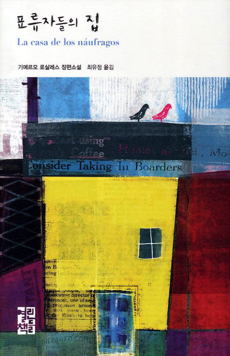 표류자들의 집(열린책들 세계문학)(양장본 Hardcover)