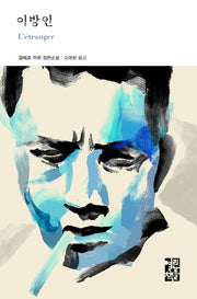 이방인(열린책들 세계문학 172)(양장본 Hardcover)
