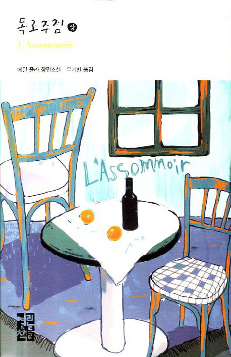 목로주점(상)(열린책들 세계문학 177)