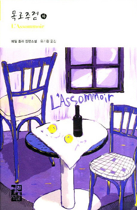 목로주점(하)(열린책들 세계문학 178)(양장본 Hardcover)