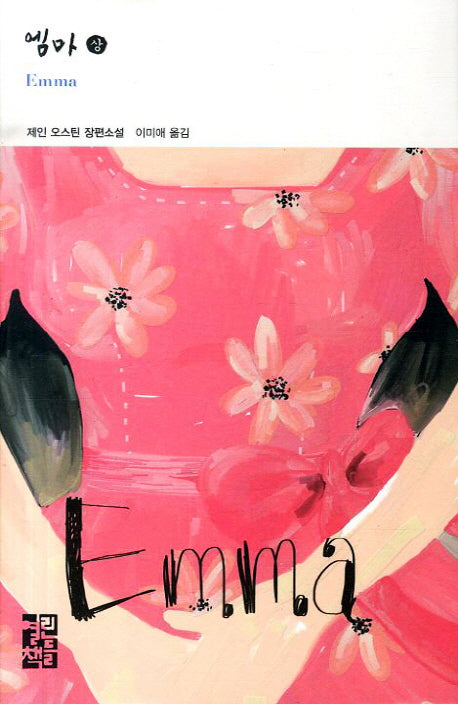 엠마(상)(열린책들 세계문학 179)(양장본 Hardcover)