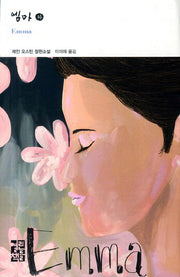 엠마(하)(열린책들 세계문학 180)(양장본 Hardcover)