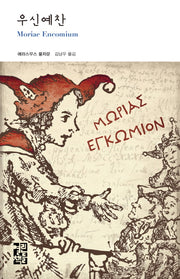 우신예찬(열린책들 세계문학 182)(양장본 Hardcover)
