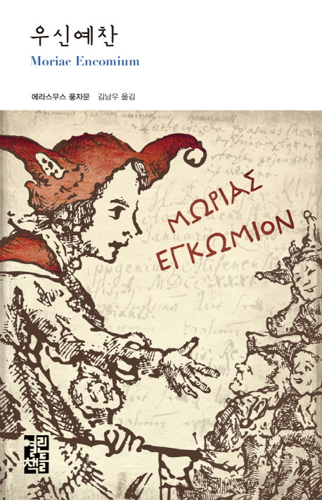 우신예찬(열린책들 세계문학 182)(양장본 Hardcover)
