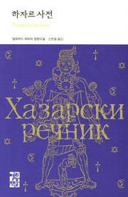 하자르 사전(열린책들 세계문학 183)(양장본 Hardcover)