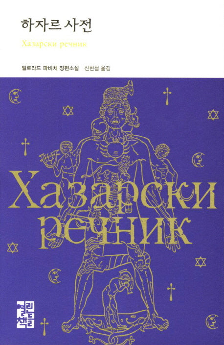 하자르 사전(열린책들 세계문학 183)(양장본 Hardcover)