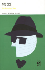 투명 인간(열린책들 세계문학 186)(양장본 Hardcover)
