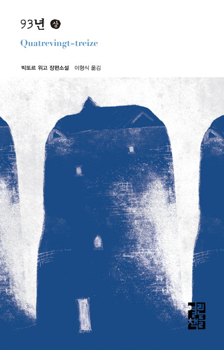 93년(상)(열린책들 세계문학 187)(양장본 Hardcover)