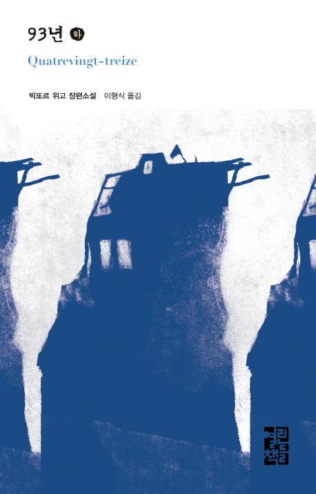 93년(하)(열린책들 세계문학 188)(양장본 Hardcover)
