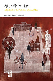 젊은 예술가의 초상(열린책들 세계문학 189)(양장본 Hardcover)