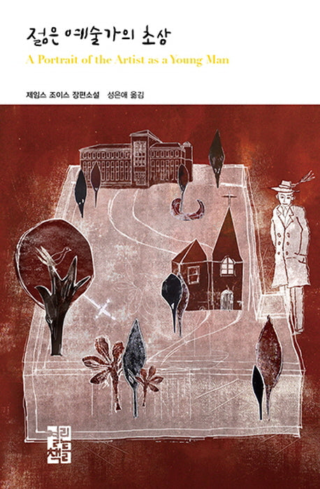 젊은 예술가의 초상(열린책들 세계문학 189)(양장본 Hardcover)