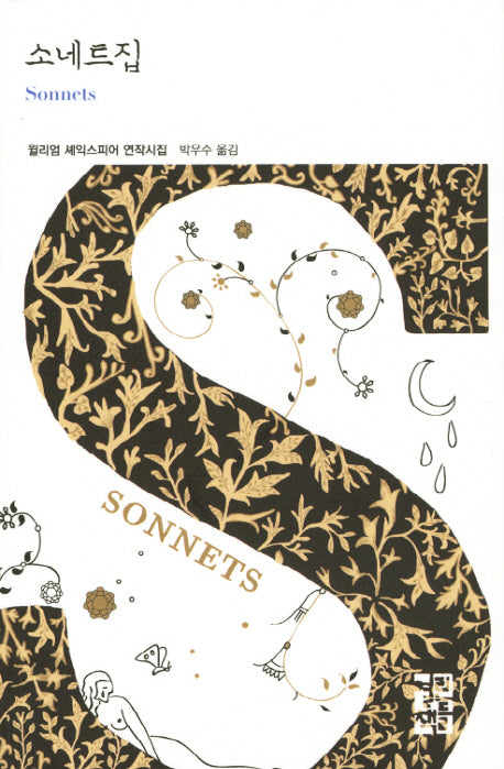소네트집(열린책들 세계문학 190)(양장본 Hardcover)