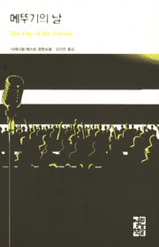 메뚜기의 날(열린책들 세계문학 191)(양장본 Hardcover)