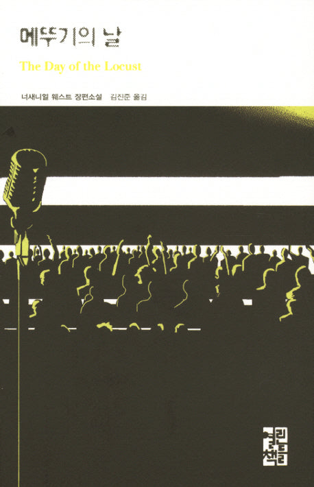 메뚜기의 날(열린책들 세계문학 191)(양장본 Hardcover)