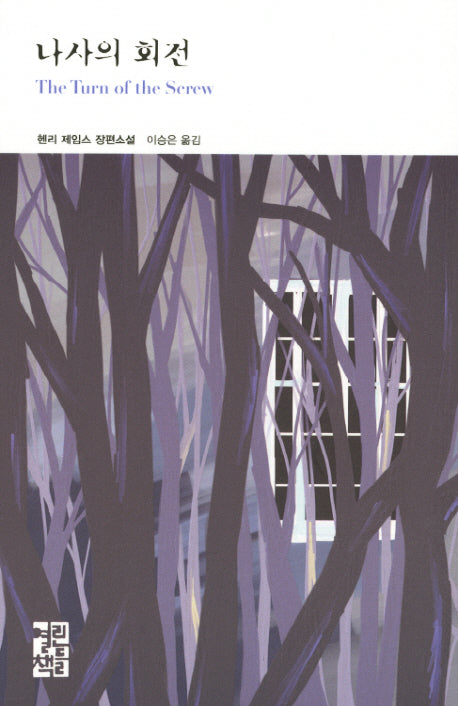 나사의 회전(열린책들 세계문학 192)(양장본 Hardcover)