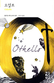 오셀로(열린책들 세계문학 193)(양장본 Hardcover)