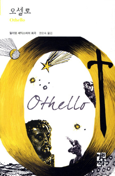 오셀로(열린책들 세계문학 193)(양장본 Hardcover)