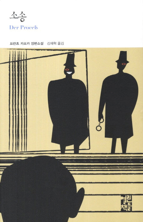 소송(열린책들 세계문학 194)(양장본 Hardcover)