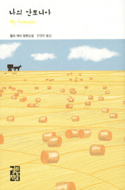 나의 안토니아(열린책들 세계문학 195)(양장본 Hardcover)