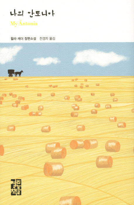나의 안토니아(열린책들 세계문학 195)(양장본 Hardcover)