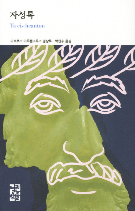 자성록(열린책들 세계문학 196)(양장본 Hardcover)
