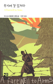 무기여 잘 있거라(열린책들 세계문학 199)(양장본 Hardcover)