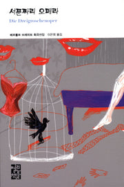 서푼짜리 오페라(열린책들 세계문학 200)(양장본 Hardcover)
