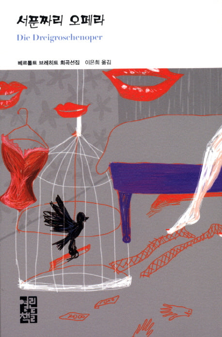 서푼짜리 오페라(열린책들 세계문학 200)(양장본 Hardcover)