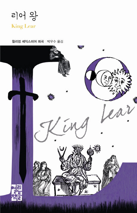 리어 왕(열린책들 세계문학 201)(양장본 Hardcover)