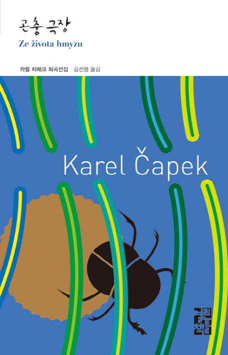 곤충 극장(열린책들 세계문학 204)(양장본 Hardcover)