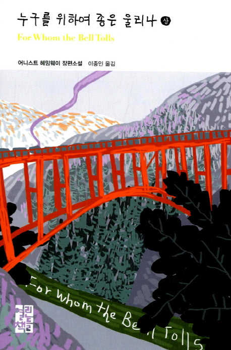 누구를 위하여 종은 울리나(상)(열린책들 세계문학 205)(양장본 Hardcover)