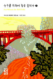 누구를 위하여 종은 울리나(하)(열린책들 세계문학 206)(양장본 Hardcover)