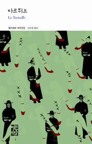 타르튀프(열린책들 세계문학 207)(양장본 Hardcover)