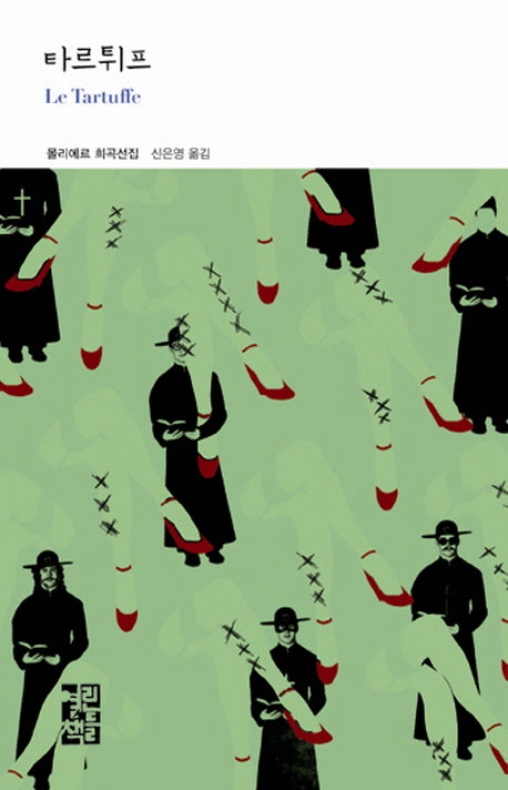 타르튀프(열린책들 세계문학 207)(양장본 Hardcover)