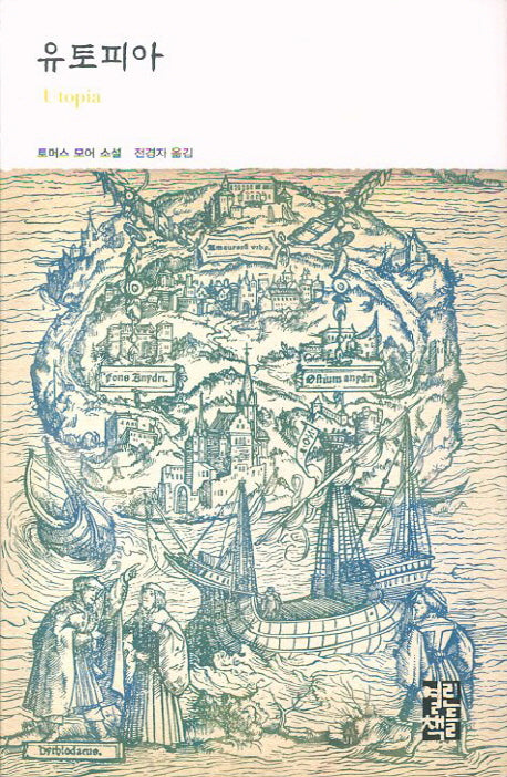 유토피아(열린책들 세계문학 208)(양장본 Hardcover)