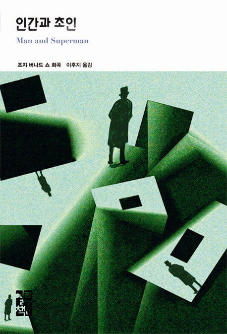 인간과 초인(열린책들 세계문학 209)(양장본 Hardcover)