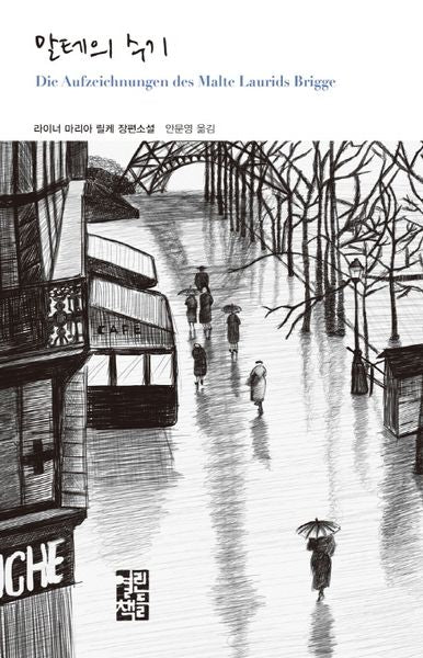 말테의 수기(열린책들 세계문학 211)(양장본 Hardcover)