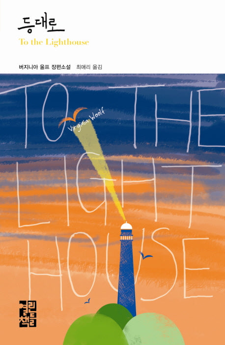 등대로(열린책들 세계문학 212)(양장본 Hardcover)