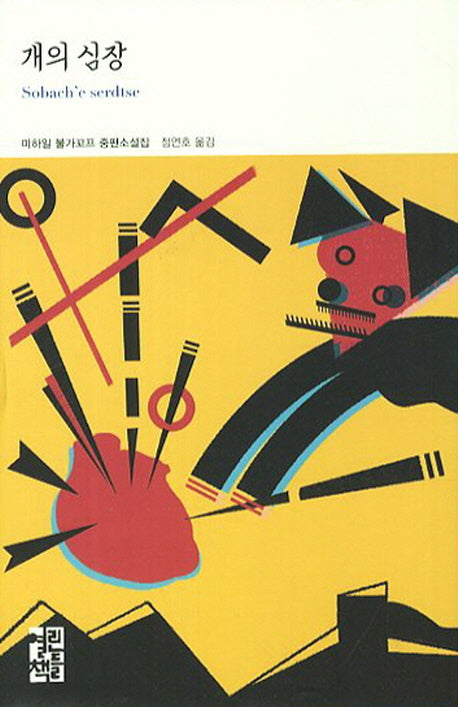 개의 심장(열린책들 세계문학 213)(양장본 Hardcover)