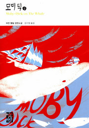 모비딕(상)(열린책들 세계문학 214)(양장본 Hardcover)