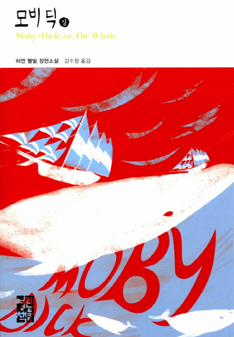 모비딕(상)(열린책들 세계문학 214)(양장본 Hardcover)